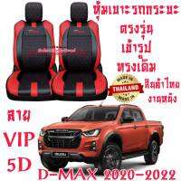 ชุดหุ้มเบาะรถยนต์ หุ้มเบาะ D-MAX 20-23 สินค้าไทย งานหนังที่มีคุณภาพสูง ตรงรุ่น ใส่ฟิต เข้ารูป สวยงาม ทนทาน ดูแลรักษาง่าย