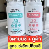 Good skin Goota &amp; Vitamin C 30 days plus กู๊ดสกิน กูต้าและวิตา มินซี ผิว สวย ขาวผ่องใส