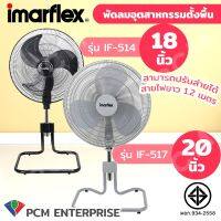 IMARFLEX (PCM) พัดลมอุตสาหกรรมตั้งพื้น ขนาด 20 นิ้ว(สีเทา) รุ่น IF-517 ขนาด 18 นิ้ว(สีดำ) รุ่น IF-514