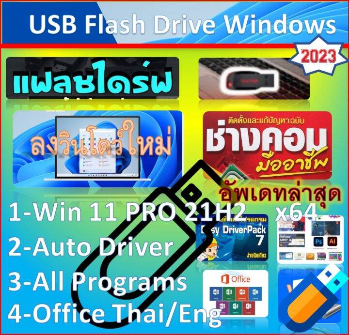 DVD/USB แฟลชไดร์ฟ - ลงโปรแกรมใหม่ Win 11 PRO 22H2 + ไดเวอร์-พร้อม ...
