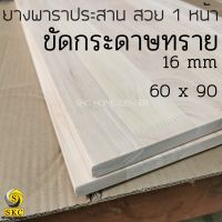 หน้าโต๊ะไม้ 60 x 90 , 50 x 80ไม้พาราประสาน หนา 16 มิล ทำชั้นวางของ ทำท๊อปโต๊ะ  เกรดเฟอร์นิเจอร์ สวย 1 หน้า  กรุณาแจ้งในแชทคะ หากไม่มีการแจ้ง จะส่งเป็นไม้แผ่นตัดปกติ แบบไม่ลบคม