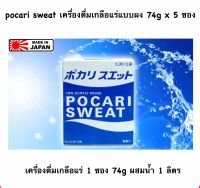 POCARI SWEAT โพคาริ สเวท เกลือแร่แบบผง74g x5 ซอง หมดอายุ 11/2024