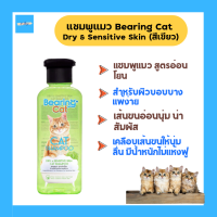 แชมพูแมว แชมพูอาบน้ำแมว สูตรอ่อนโยน Shampoo Dry &amp; Sensitive Skin (สีเขียว) สำหรับแมวทุกสายพันธุ์ Bearing Cat Shampoo 250ml.