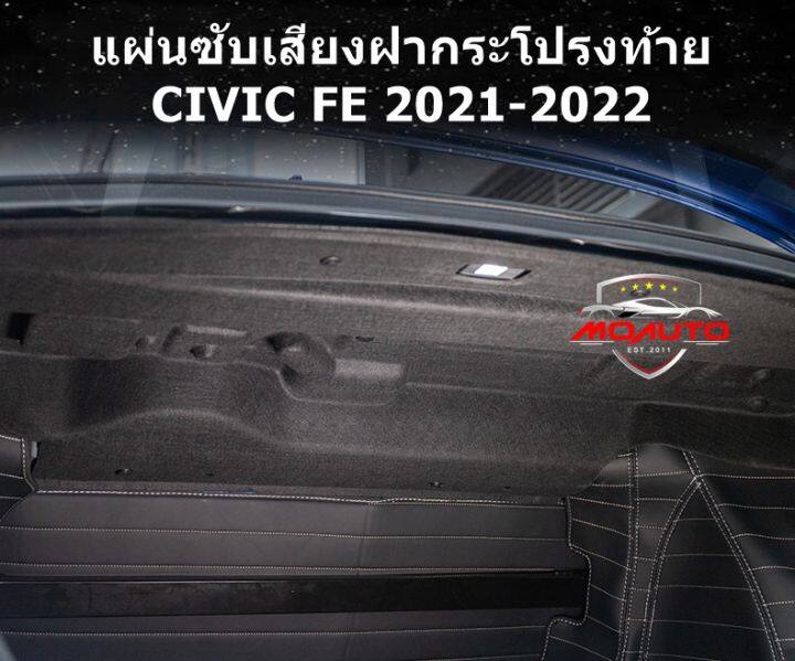 แผ่นกันเสียงรบกวนเข้าห้องโดยสารฝากระโปรงท้ายรถ-civic-fe-2021-2022