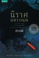 นิราศมหรรณพ - ปราปต์ (หนังสือมือหนึ่ง นอกซีล