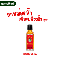 เซียงเพียวอิ๊ว สูตร1 ขนาด 25 ml