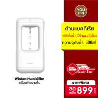 [ราคาพิเศษ 899 บ.] Winben Humidifier เครื่องทำความชื้น ดีไซน์สวย ขนาดเล็ก ทำความชื้นเร็ว 150mlh -7D