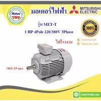 (Promotion+++) มอเตอร์ “Mitsubishi “ รุ่น MET-T 1HP 4P (LT) Frame 80M , IP55, Totally enclosed fan cooled type, Class F, LT ราคาสุดคุ้ม ปั้ ม น้ำ ปั๊ม หอยโข่ง ปั้ ม น้ํา โซ ล่า เซล เครื่อง ปั๊ม น้ำ อัตโนมัติ