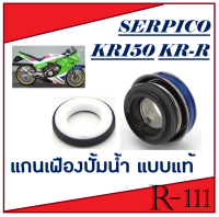 ซีลปั้มน้ำ KR150/VICTOR/SERPICO ชุดซีลปั้มน้ำ เคอาร์150 วิคเตอร์ เซอร์ปิโก้ ซีลปั้มน้ำ kr150 victor serpico ตรงรุ่น สินค้าได้ตามภาพ ซีลปั้มน้ำ