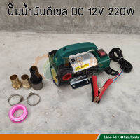 ปั้มน้ำมัน  DC 12v 220W ปั๊มน้ำมันดีเซล พร้อมอุปกรณ์ต่อสาย ทองเหลืองอย่างดี HASHITECH