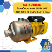 Mitsubishi ปั๊มหอยโข่ง สแตนเลส SMH-1105T 1.5HP 380V ท่อ 1.1/2"x 1.1/2" 3 ใบพัด