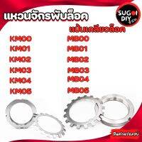 แป้นเกลียวล๊อค KM00 KM01 KM02 KM03 KM04 KM05  แหวนจักรพับล็อค MB00 MB01 MB02 MB03 MB04 MB05 Sugoi diy