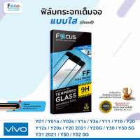 ? FOCUS ฟิล์มกระจกเต็มจอ นิรภัย กันแตก ใส โฟกัส วีโว่ Vivo - Y1s/Y01/Y01A/Y02/Y02s/Y3s/Y11/Y12/Y12a/Y12s/Y15(2020)/Y15s/Y16/Y17/Y20(2021)/Y20s/Y20G/Y21(2021)/Y22/Y22s/Y30 5G