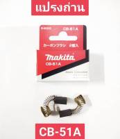 แปรงถ่าน CB-51A ยี่ห้อ MAKITA ของแท้!!