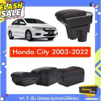 ที่พักแขน ท้าวแขน วางแขนในรถยนต์ ตรงรุ่น Honda City 2003-2022(ส่ง)ถูกและคุณภาพดี มีที่นี่ #อุปกรณ์ภายในรถ  #ที่วางแก้วน้ำในรถ  #พรมปูพื้นรถยนต์  #ที่ใส่ของในรถ  #ที่เก็บของในรถ