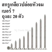 สกรูเกลียวปล่อย หัวจม(FD) เบอร์ 7 ถุงละ 20 ตัว สกรูเกลียวปล่อย หัวแบน สกรูหัวF มีให้เลือกหลายขนาด