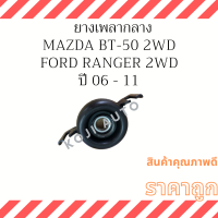 ยางเพลากลาง ยอยเพลากลาง พร้อมลูกปืน Mazda BT-50 / Ford Ranger 2WD ปี 06 - 11