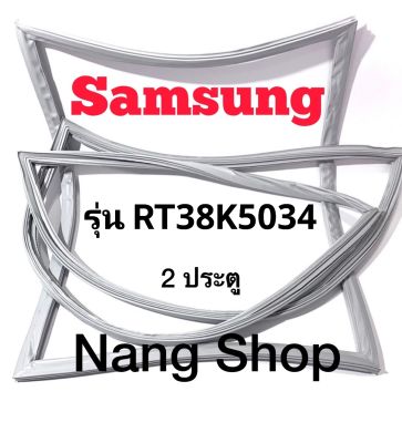 ขอบยางตู้เย็น Samsung รุ่น RT38K5034 (2 ประตู)