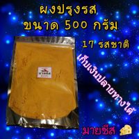 ?สินค้าขายดี? [ชิลลี่ชีส 500 กรัม]ผงปรุงรสเขย่า ขนาด 500 กรัม วัตถุดิบ เครื่องปรุงรส ผงปรุงรส ผงชีส ผงบาบีคิว ผงปาปิก้า ผงวิงแซ่บ เฟรนฟราย