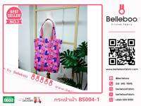 กระเป๋าผ้าลาย canvas เบลลี่บู ใบเล็ก (Belleboo Small Tote Bag) ความสูง 35cm x ความกว้าง 39cm (รหัส BS004)