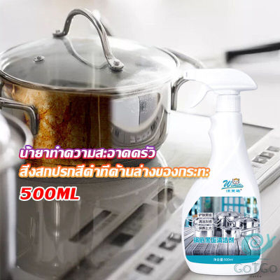 GotGo น้ำยาขัดหม้อดำ ขนาด 500ml  น้ํายาขัดกระทะสีดํา Kitchen Detergent