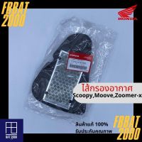 ไส้กรองแท้เบิกศูนย์ HONDA 100% SCOOPY,ZOOMER-X,MOOVE (17210-K16-900)