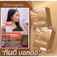 LDP rotein แอลดีโป๊ตีน อาหารเสริมผลิตจากโปรตีนพีช 1 กล่องมี 10ชอง