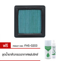 กรองอากาศ FABRIX ไส้กรองอากาศผ้า  (Honda Jazz, City, Brio, Brio Amaze, Mobilo, Freed ) แจ๊ส ซิตตี้ บริโอ้ FHS-0203