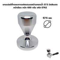 แทมเปอร์ที่กดผงกาแฟสแตนเลสด้ามหยดน้ำ 57.5 มิลลิเมตร หน้าเรียบ หนัก 650 กรัม รหัส 0762