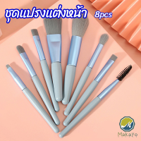 Makayo ชุดแปรงแต่งหน้า 8  ชิ้น แปรงคิ้ว แปรงปัดแก้ม makeup brush set