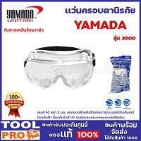 เเว่นครอบตานิรภัยกันสารเคมีพร้อมวาล์ว  YAMADA  3000 เลนส์ PC หนา 2 มม. ออกแบบสำหรับป้องกันการกระแทกป้องกันเคมี ป้องกันฝ้า ป้องกันรังสี UV