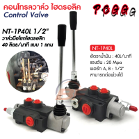 PCGG คอนโทรลวาล์ว1แกน 4หุน คอนโทรลไฮดรอลิก / คอนโทรลรถไถ รุ่น1แกน สำหรับ รถไถ คูโบต้า / ยันม่าร์ สำหรับ รถไถ คูโบต้า รุ่น L3408 L3608 L4508 L4708 L4018 L5018 และ ยันม่าร์ รุ่น EF352 EF453 EF393 EF494