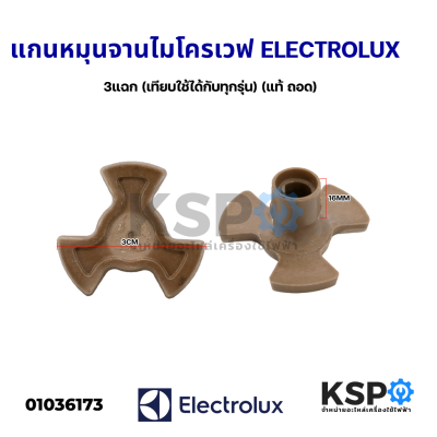 แกนหมุนจานไมโครเวฟ ELECTROLUX อีเลคโทรลักซ์ 3แฉก (เทียบใช้ได้กับทุกรุ่น) (แท้ ถอด) อะไหล่ไมโครเวฟ