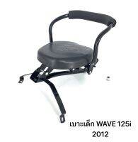 เบาะเด็ก รถมอเตอร์ไซด์ WAVE 125i 2012  วัสดุเหล็กอย่างดี แข็งแรง ทนทาน