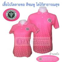 เสื้อ เสื้อโปโล สาธารณสุข พิมพ์ลายลายขอ ลายขอ สีชมพู ผ้าไมโครไดเทค