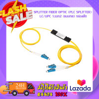 SPLITTER FIBER OPTIC (Plc Splitter) LC/UPC 1ออก2 (แบบสาย) กล่องเล็ก