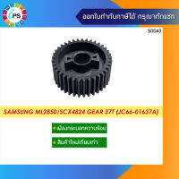 เฟืองกระบอกวามร้อน Samsung ML2850/2851/SCX4824 Gear 37T ( JC66-01637A )