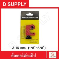 คัตเตอร์ตัดแป๊ป คัตเตอร์ตัดแป๊ปทองแดง ขนาด 3-16mm. (1/8”-5/8”)