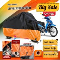 ผ้าคลุมมอเตอร์ไซค์ Yamaha-FINN สีดำส้ม เนื้อผ้าหนา กันน้ำ ผ้าคลุมรถมอตอร์ไซค์ Motorcycle Cover Orange-Black Color