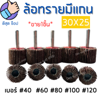 ⚡ส่งทุกวัน⚡ ลูกขัดกระดาษทราย 30x25 แกน6มิล ล้อทรายมีแกน กระดาษทรายใบพัด ลูกขัดล้อทราย กระดาษทรายมีแกน ลูกขัด  มีครบเบอร์ พร้อมส่ง