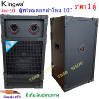 Kingwaตู้ลำโพงพร้อมดอก 10 นิ้ว ทรงเหลี่ยม PVC รุ่น KW-10(ราคาต่อใบ)