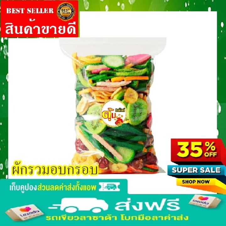 ผักรวมอบกรอบขนาด500g-250g-100g