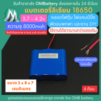 [18650] 3.7v 4 ก้อน 8000mah มี BMS ไม่มีปลั๊ก แบตลิเธียมไอออน  แบตโซล่าเซลล์ ไฟตุ้ม ไฟสำรอง พัดลมพกพา ถ่านชาร์จ สำหรับงาน DIY ร้าน OMB