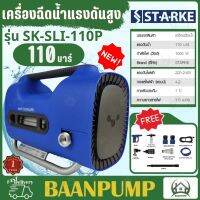 STARKE เครื่องฉีดน้ำแรงดันสูง 110 bar รุ่น MATTERHORN SK-SLI-110P ฉีดน้ำเเรงดัน เครื่องฉีดน้ำ