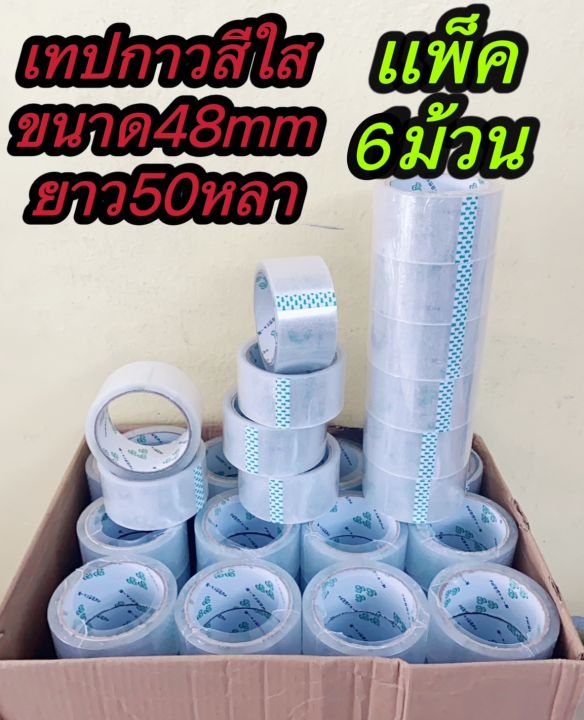 เทปใส-2-นิ้ว-แพค-6-ม้วน-ใหญ่สุดถูกสุดในไทย-50-หลา-เทปกาวใส-สก๊อตเทป-เทปปิดกล่อง-เทปกาว-48-มม