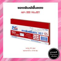 ซองแดง ตรา 555 No.357 (20ซอง/แพ็ค)