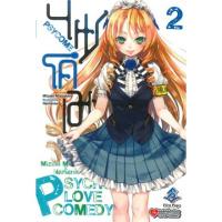 ไซโคเมะ 2 (LN) | First Page Mizuki Mizushiro