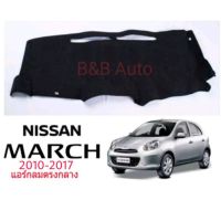 พรมปูคอนโซลหน้ารถ#Nissan March 2010-2017.(แอร์กลม)