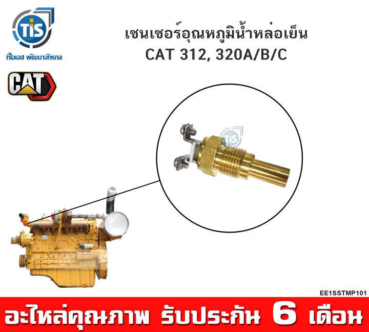 เซนเซอร์อุณหภูมิน้ำหล่อเย็นเครื่องยนต์-cat-312-320a-b-c