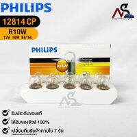 หลอดไฟสัญญาณยนต์ PHILIPS R10W (12814)